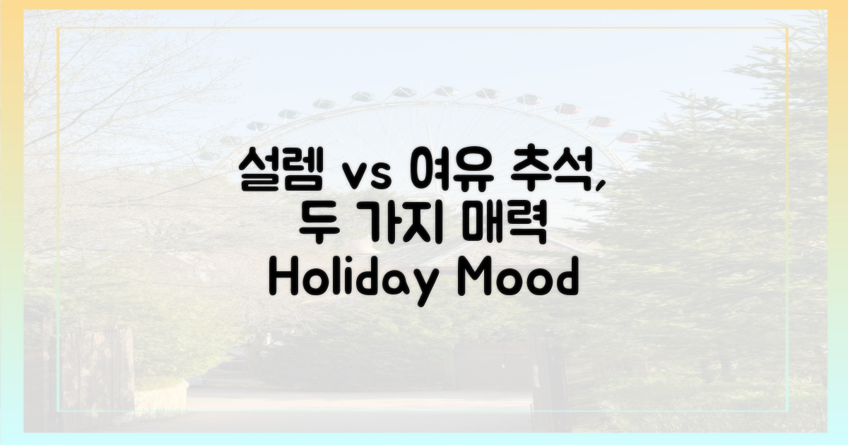 설렘 가득 vs 여유로운 추석