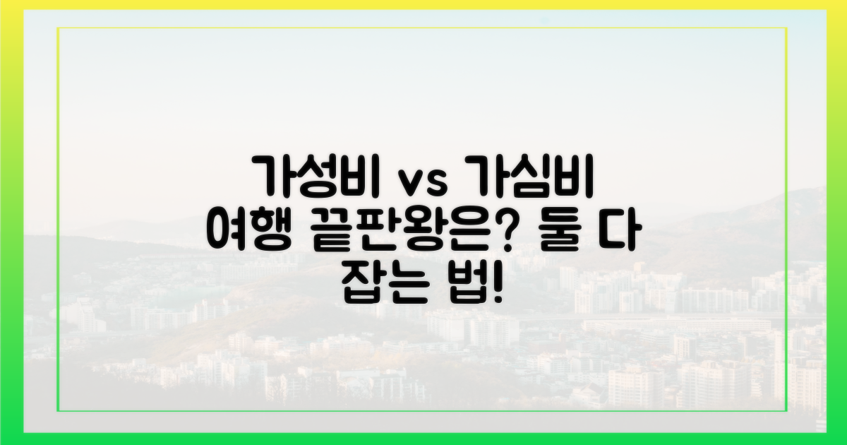 가성비 vs 가심비 여행 비교