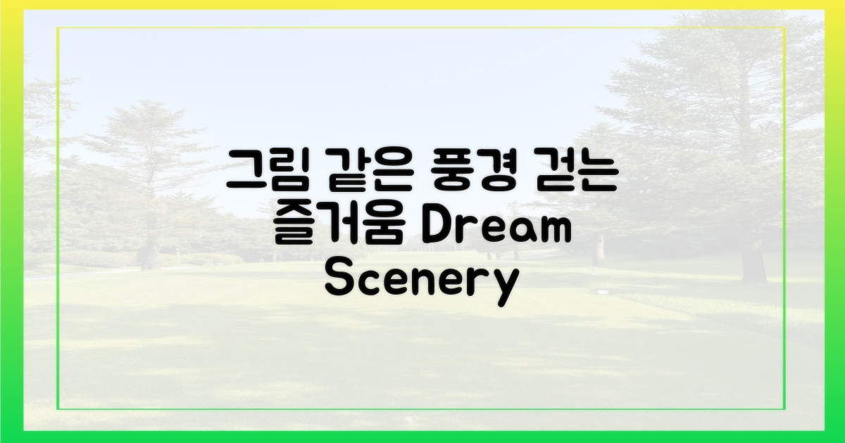 그림 같은 풍경, 걷는 즐거움