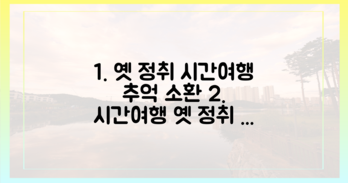 옛 정취 가득한 시간여행
