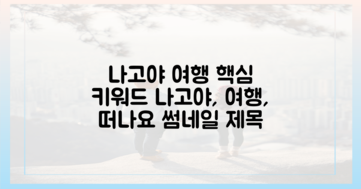 나고야에서 떠나는 여행