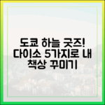 다이소 굿즈 5가지로 내 책상에 도쿄 하늘!