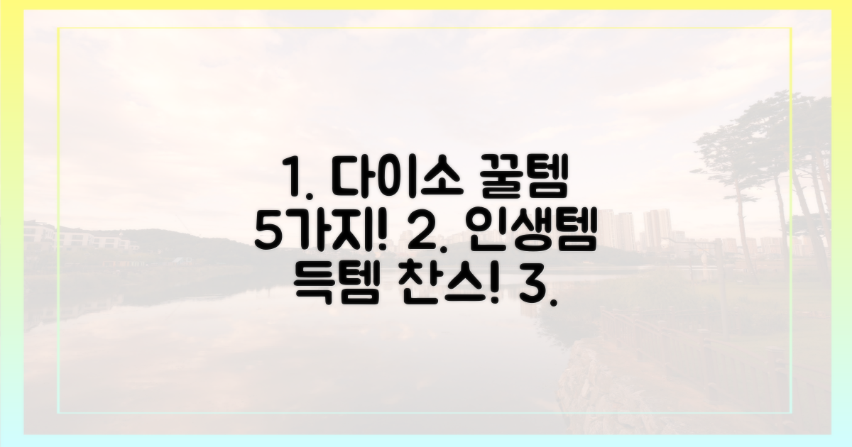 5가지 다이소 굿즈 추천