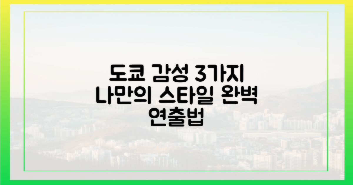 3가지 도쿄 감성 연출법