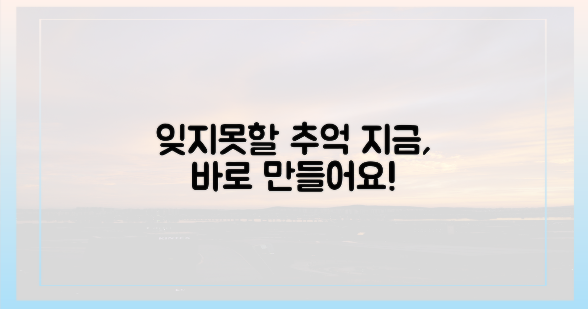 잊지 못할 추억을 만드세요.