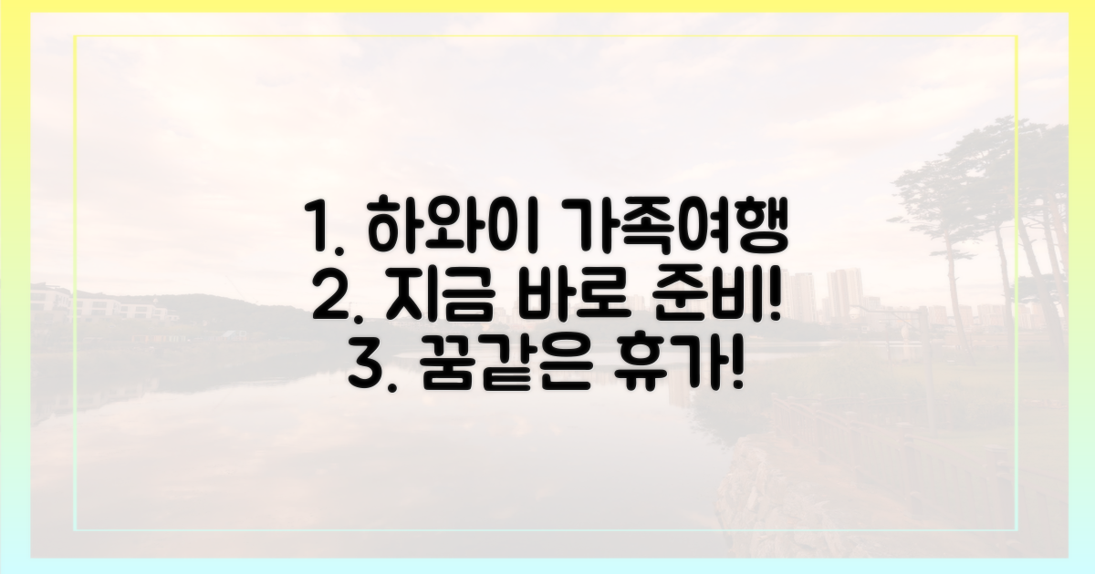 하와이 가족여행, 지금 준비하세요!