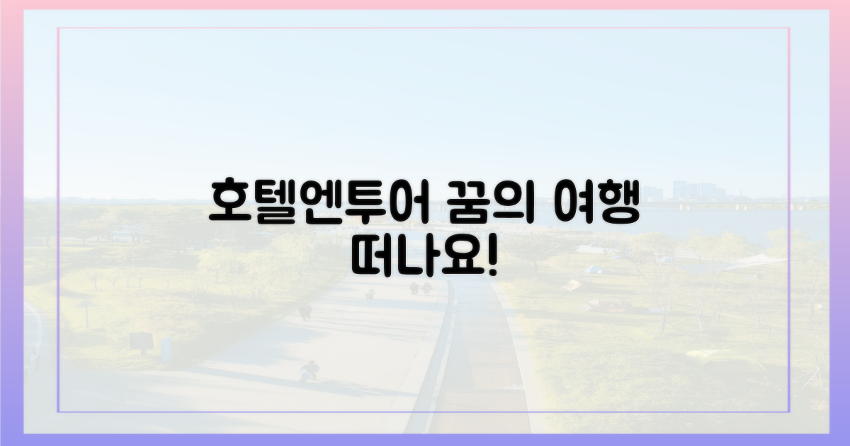 호텔엔투어와 함께 떠나요.