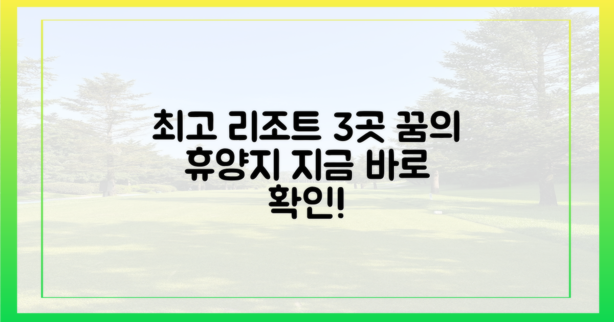 최고의 리조트 3곳을 만나보세요.