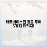 제로베이스원 홍콩 월드투어 패키지 3가지