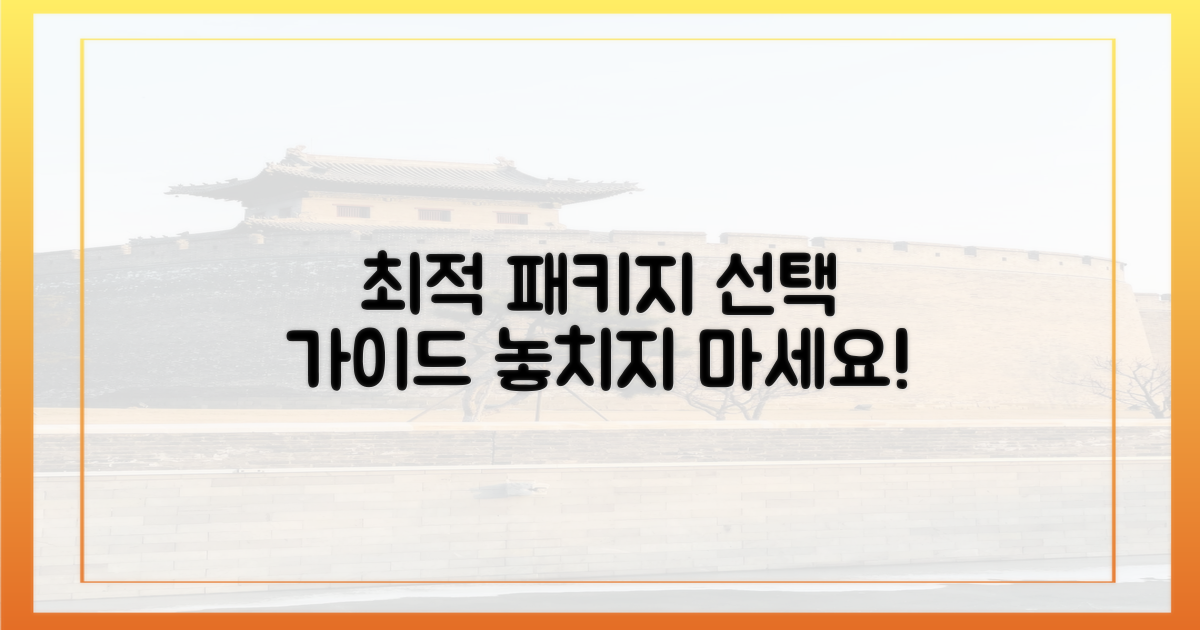 최적의 패키지를 선택하세요!