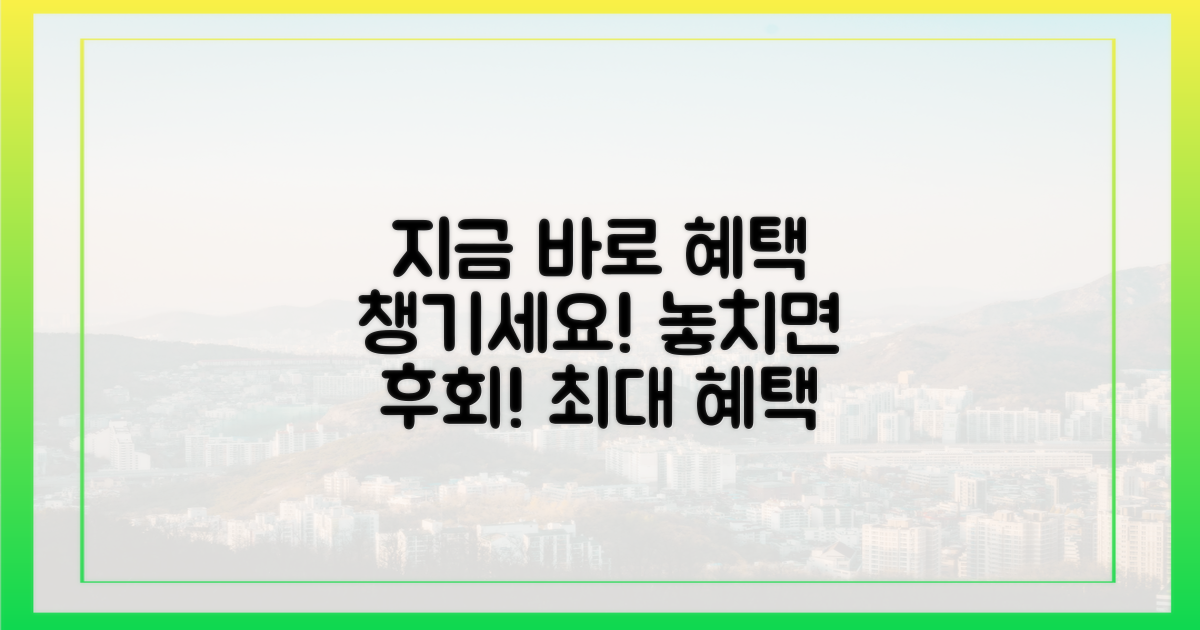 놓치지 말고 혜택을 챙기세요!