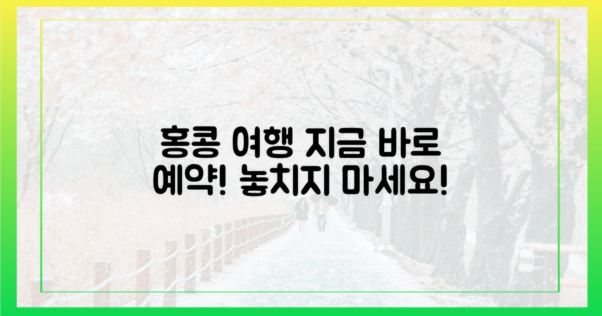 홍콩 여행, 바로 예약하세요!