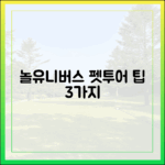 놀유니버스 태국 펫투어 3가지 팁