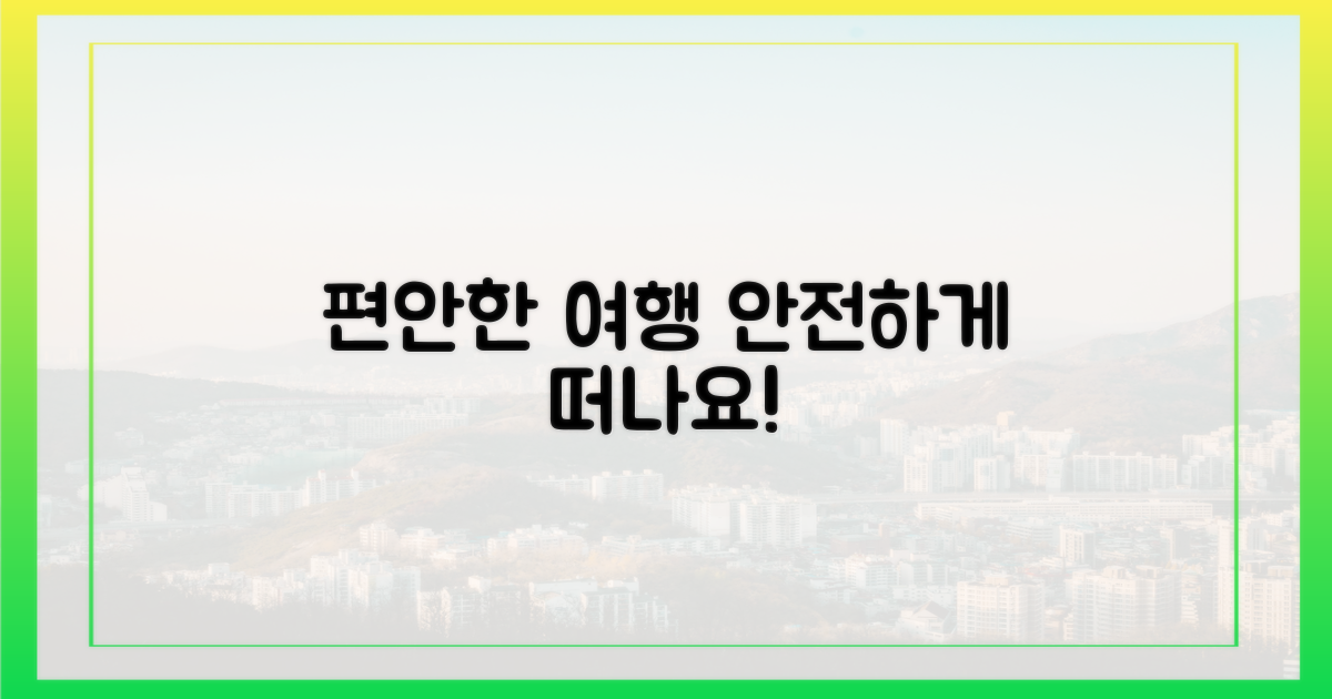 안전하고 편안한 여행