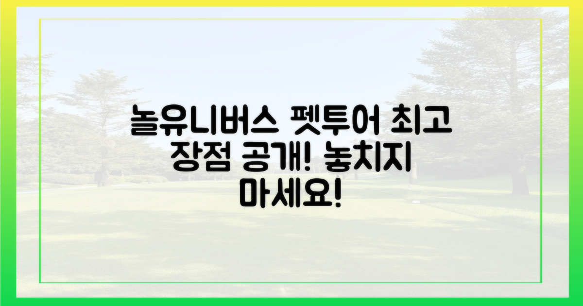 놀유니버스, 펫투어 장점