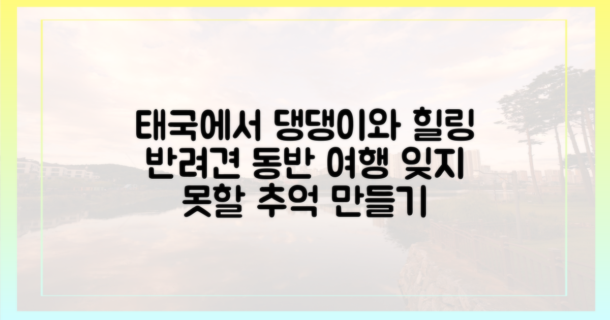 반려견과 즐길 태국 명소