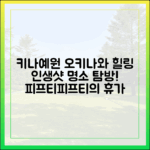 피프티피프티 키나·예원, 오키나와 힐링 여행 마스터!