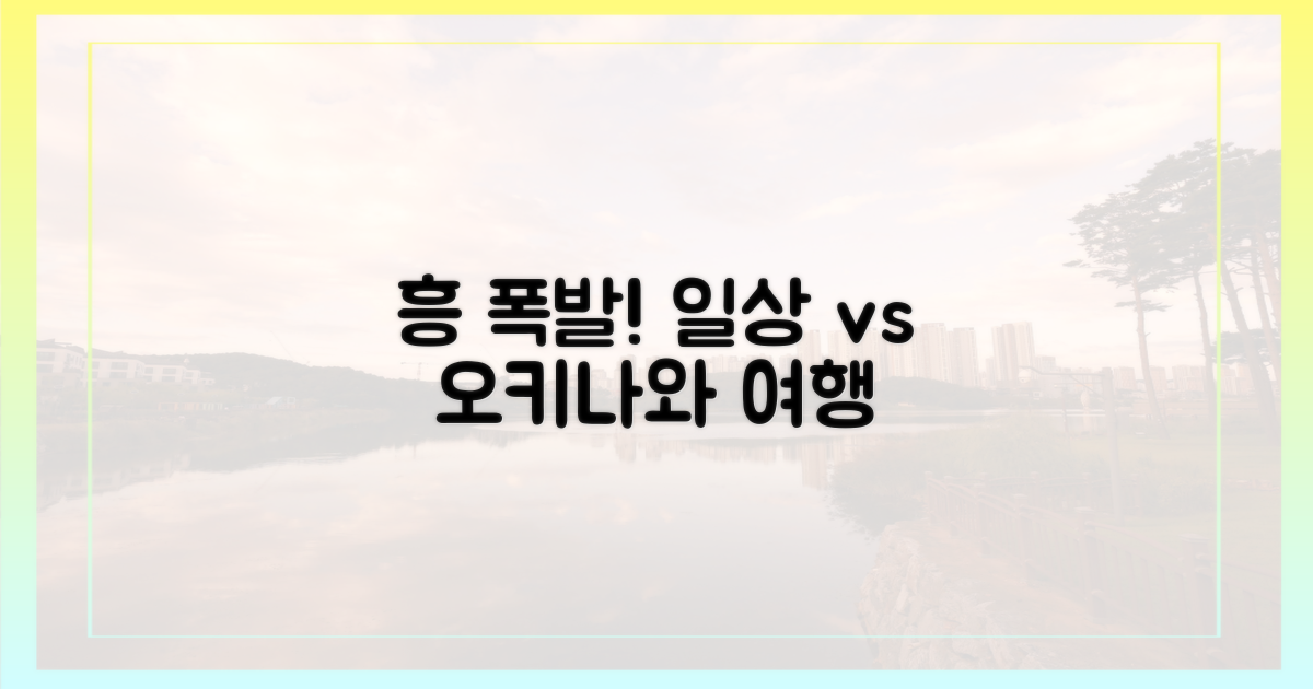 흥 폭발! 일상 vs 오키나와