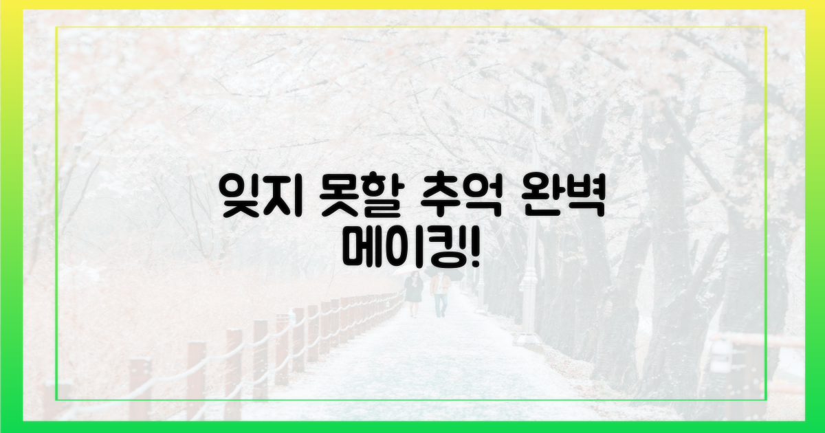 잊지 못할 추억 만들기