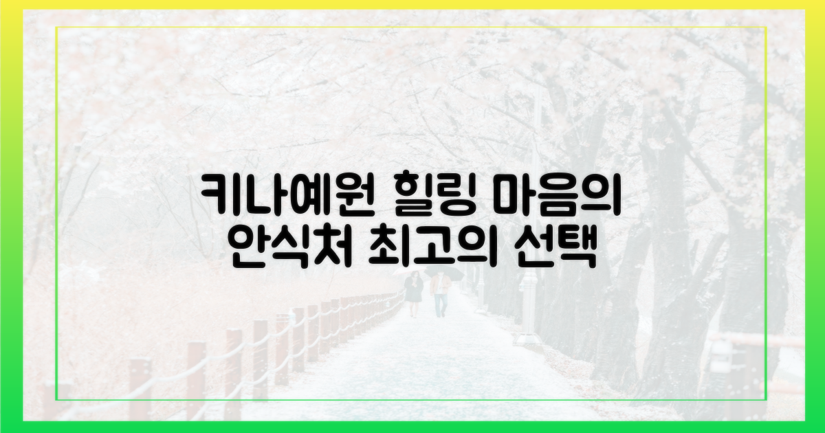 힐링 가이드, 키나·예원