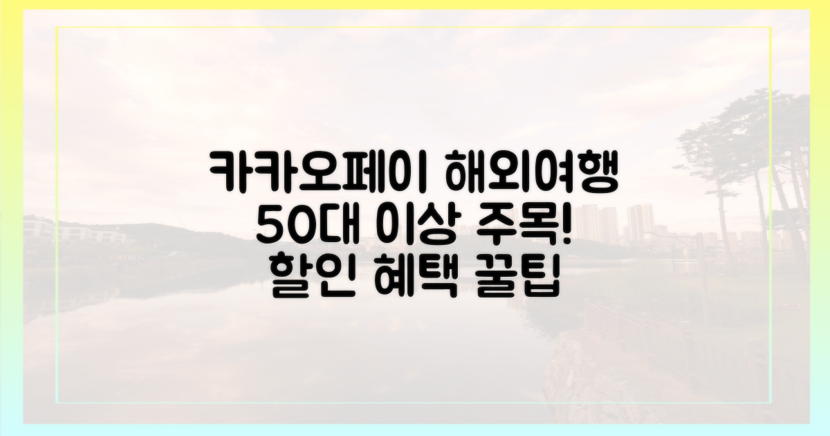 50대 이상, 카카오페이 해외여행 카드에 주목