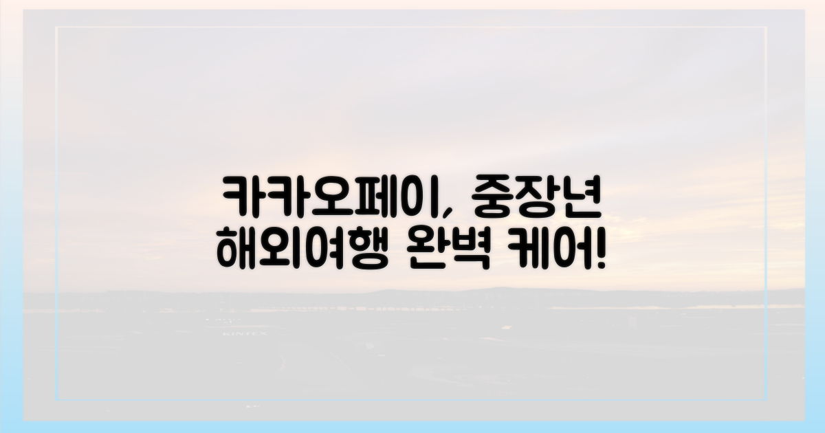 카카오페이, 중장년층 해외여행도 책임진다