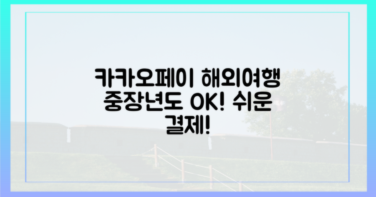 중장년층도 쉽게, 카카오페이 해외여행 카드