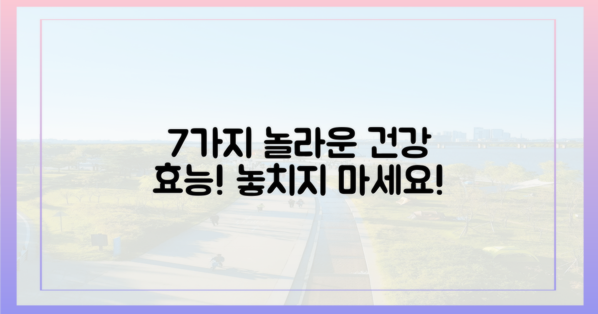 7가지 건강 효능