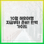 10월 해외여행 완벽 가이드: 지금부터 준비해도 딱!