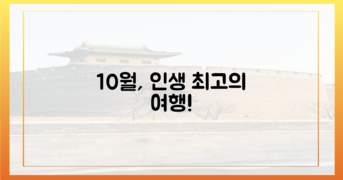 10월, 당신의 인생 여행을 완성하세요!