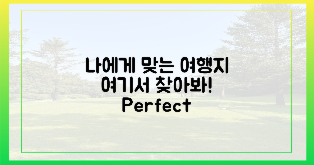 당신에게 맞는 여행지를 찾아보세요