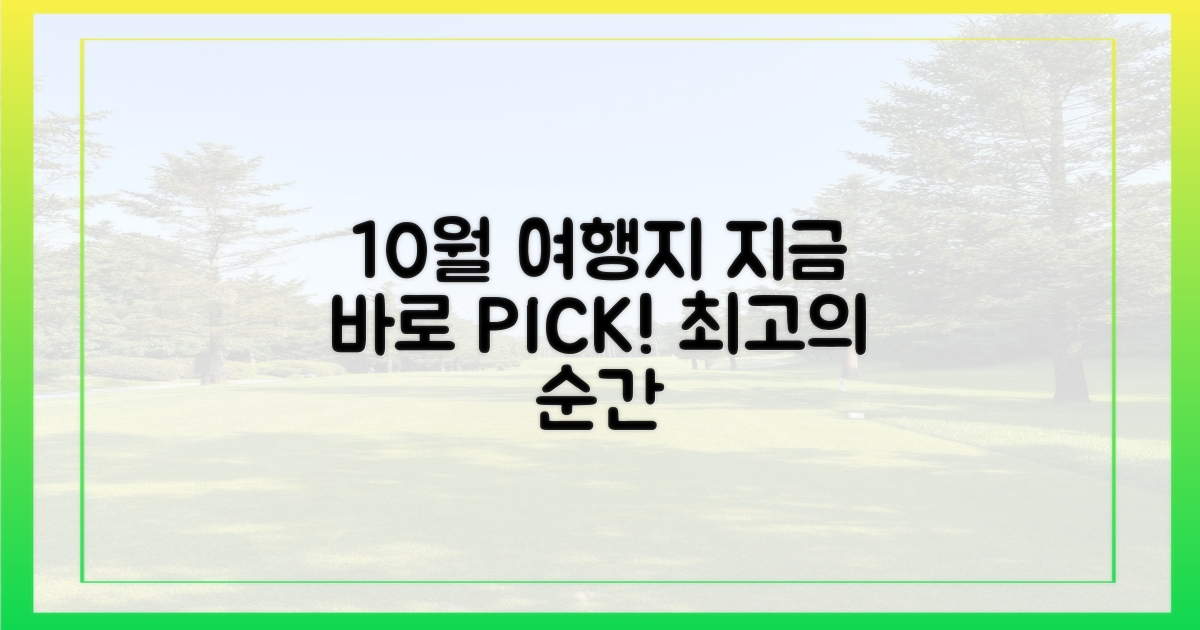 10월 여행지, 지금 바로 픽하세요!