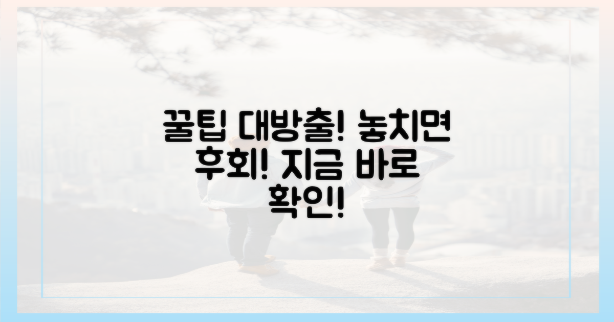 이 꿀팁 놓치지 마세요!