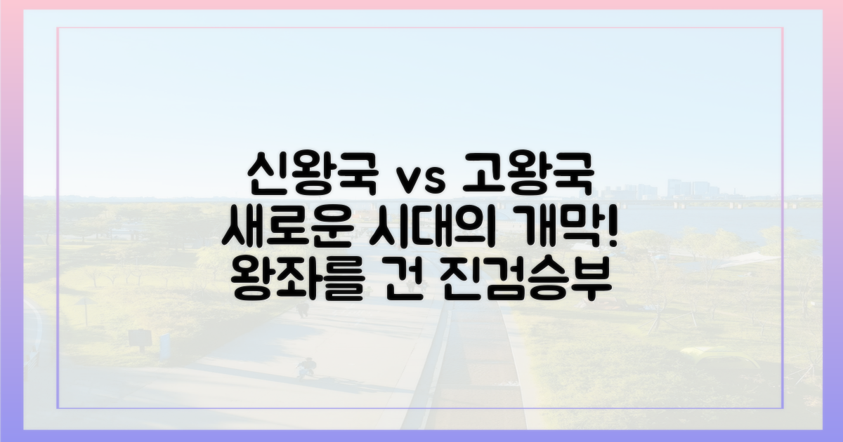 신왕국 vs 고왕국