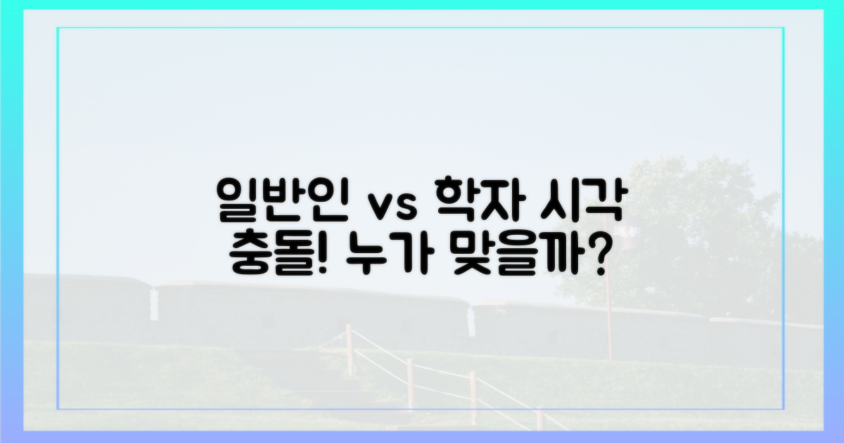 일반인 vs 학자 시각