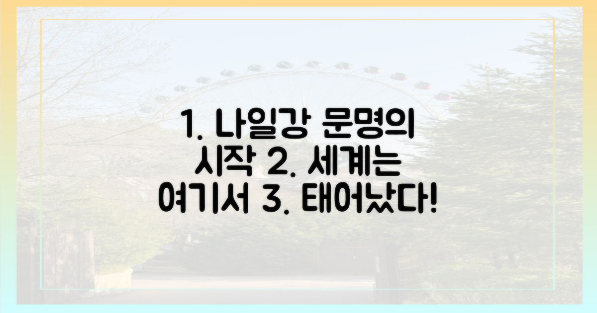 나일강 문명과 세계