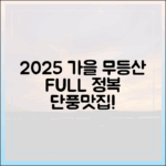 2025 가을 무등산 완전 정복: 단풍, 코스, 맛집까지!