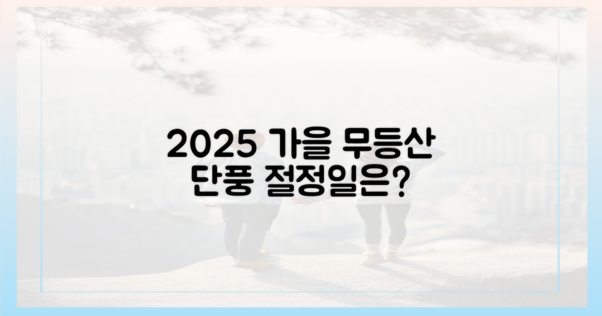 2025 가을, 무등산 단풍 절정은 언제일까?