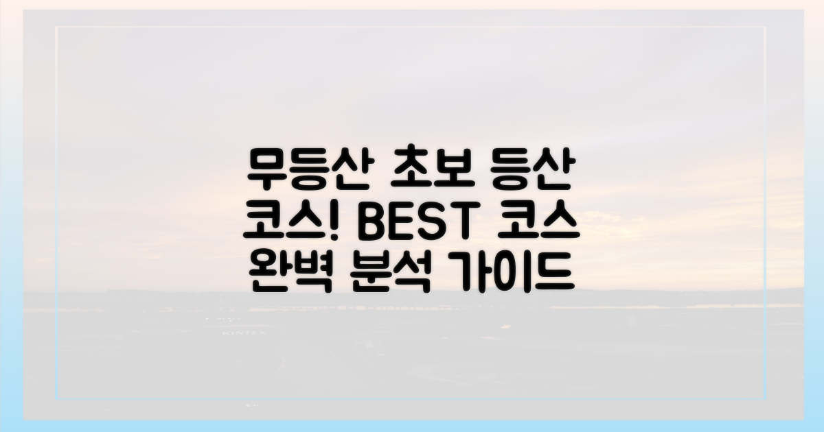 초보도 OK! 무등산 최적 등산 코스는?