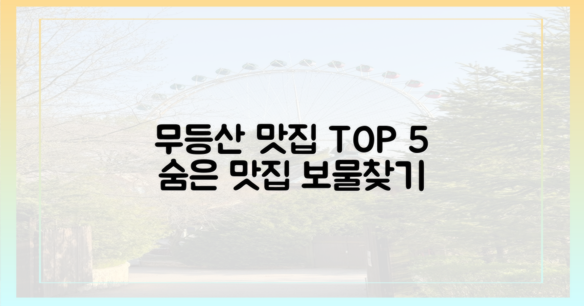 무등산 꼭 가봐야 할 맛집은 어디일까?