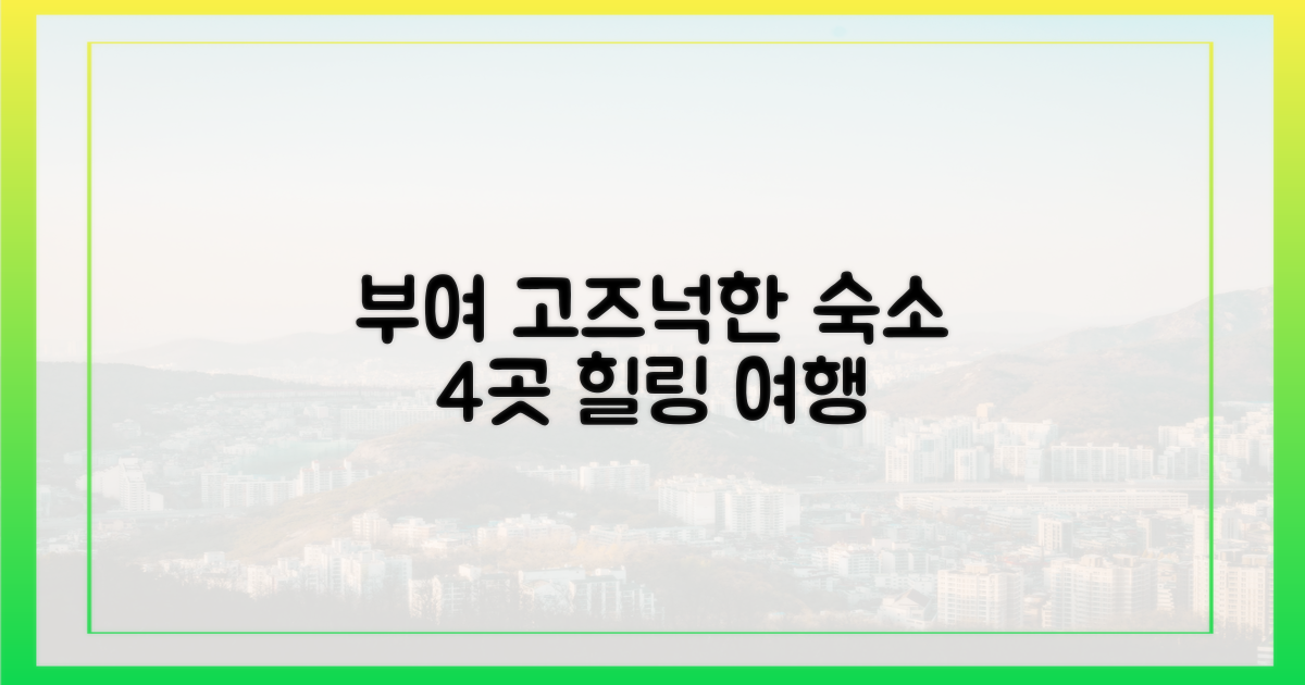 부여 고즈넉한 숙소 4곳