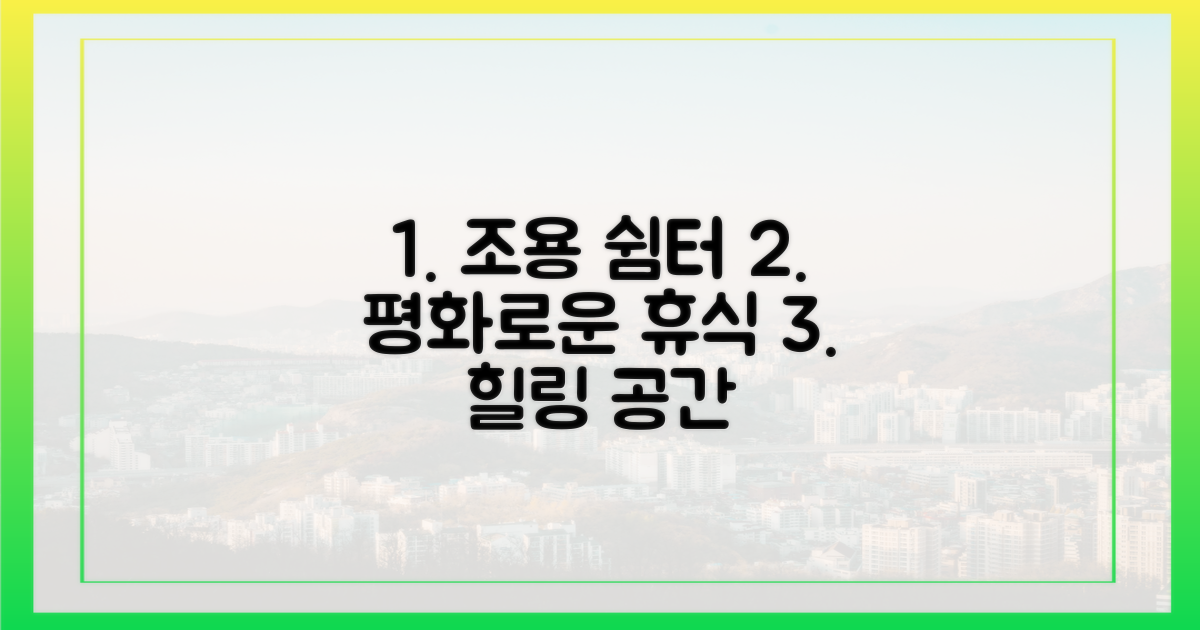 조용하고 평화로운 쉼터