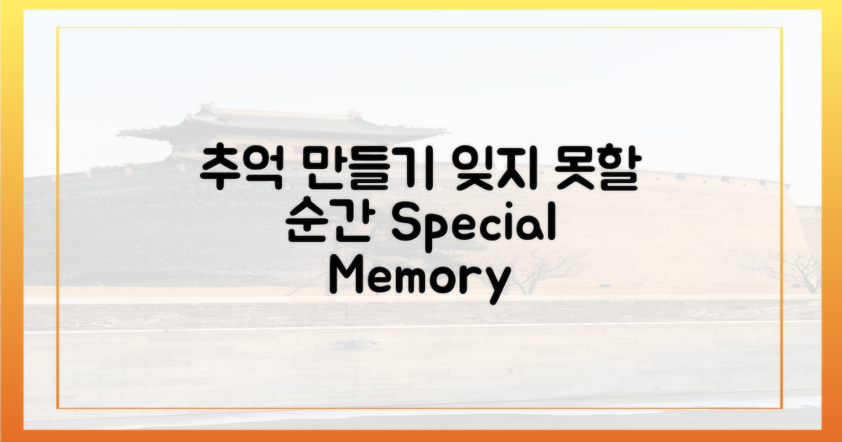 잊지 못할 추억 만들기