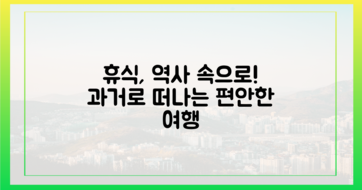 역사 속으로 떠나는 휴식