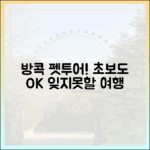 초보도 OK! 강아지랑 방콕 펫투어 출시