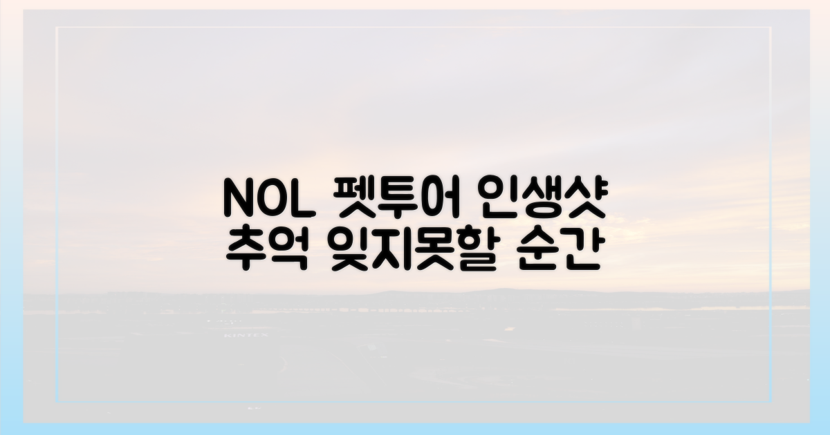 NOL 펫투어, 잊지 못할 추억 만들기