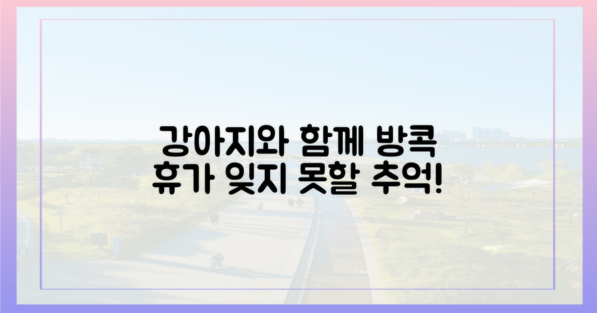 강아지와 함께 떠나는 방콕 휴가