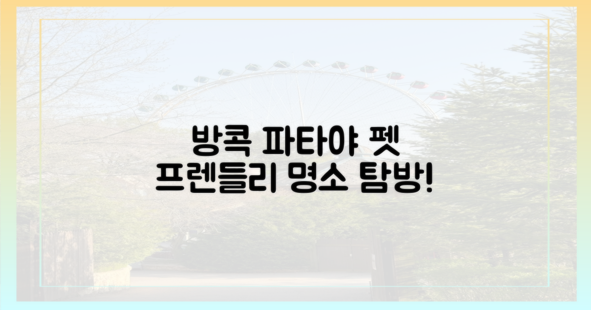 방콕·파타야, 펫 프렌들리 명소 탐방