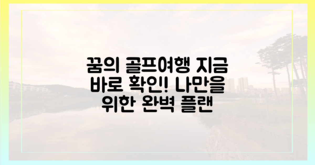 당신을 위한 골프여행을 알아보세요.