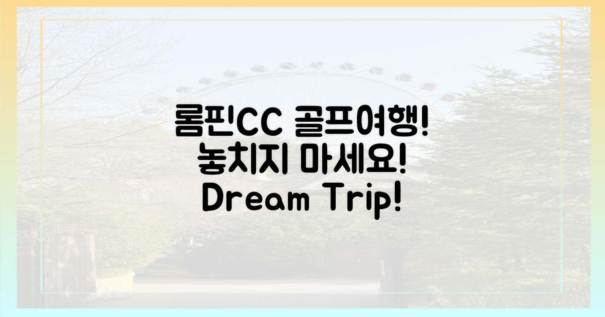 롬핀CC 골프여행, 놓치지 마세요!